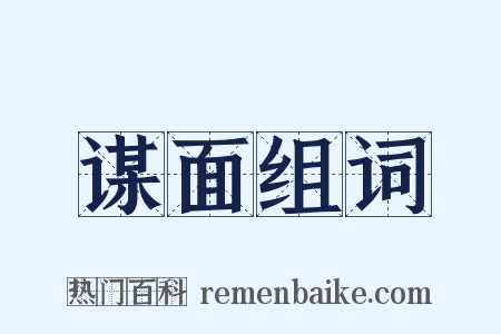 谋面组词是什么意思的图片